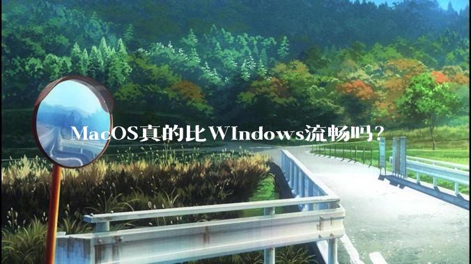 MacOS真的比Windows流畅吗?
