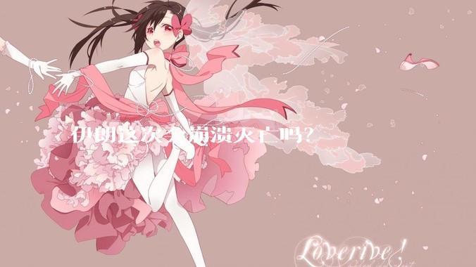 伊朗这次会崩溃灭亡吗?