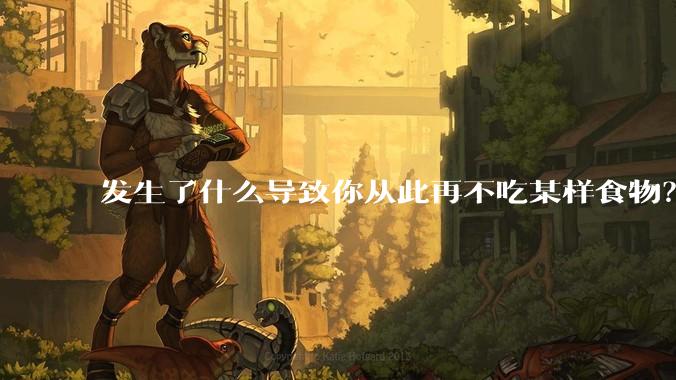 发生了什么导致你从此再不吃某样食物?