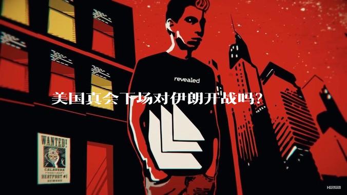 美国真会下场对伊朗开战吗?